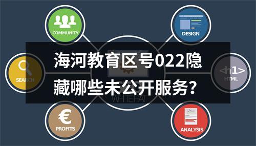 海河教育区号022隐藏哪些未公开服务？