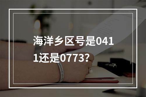 海洋乡区号是0411还是0773？
