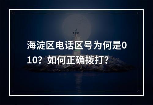 海淀区电话区号为何是010？如何正确拨打？