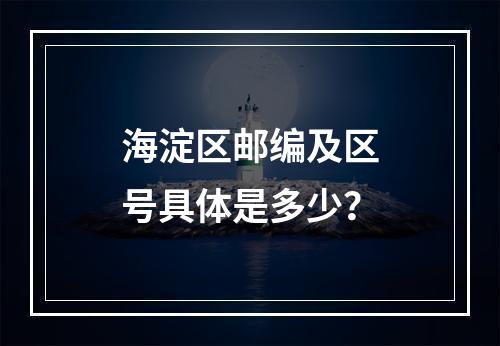 海淀区邮编及区号具体是多少？