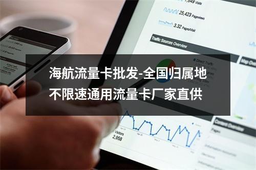 海航流量卡批发-全国归属地不限速通用流量卡厂家直供