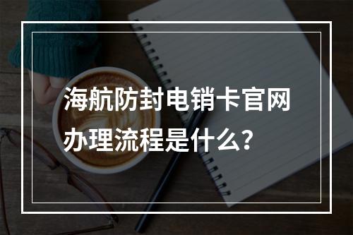海航防封电销卡官网办理流程是什么？