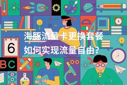 海豚流量卡更换套餐如何实现流量自由？