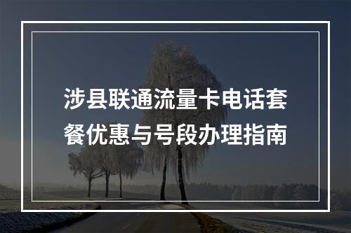 涉县联通流量卡电话套餐优惠与号段办理指南