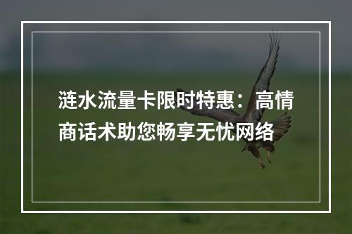 涟水流量卡限时特惠：高情商话术助您畅享无忧网络
