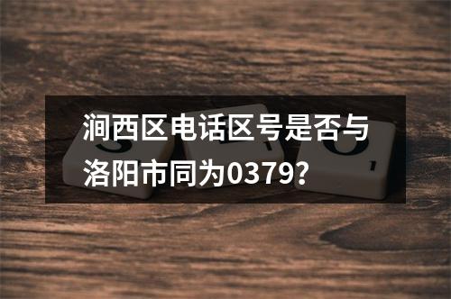 涧西区电话区号是否与洛阳市同为0379？