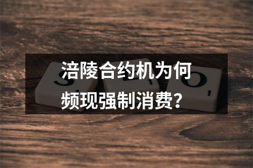 涪陵合约机为何频现强制消费？