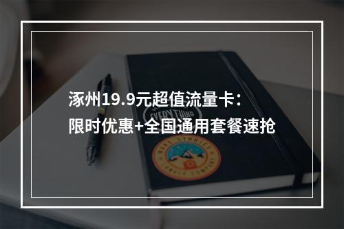 涿州19.9元超值流量卡：限时优惠+全国通用套餐速抢
