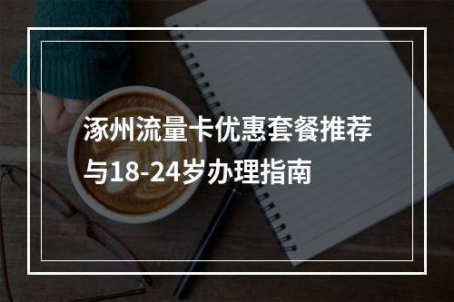 涿州流量卡优惠套餐推荐与18-24岁办理指南
