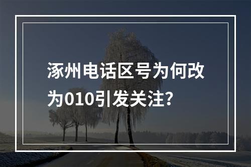 涿州电话区号为何改为010引发关注？