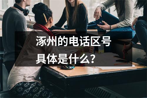 涿州的电话区号具体是什么？