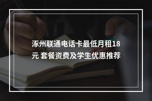 涿州联通电话卡最低月租18元 套餐资费及学生优惠推荐
