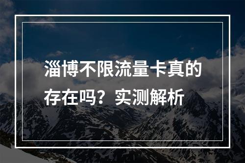 淄博不限流量卡真的存在吗？实测解析