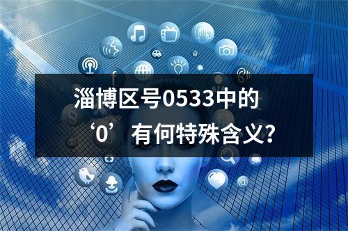 淄博区号0533中的‘0’有何特殊含义？