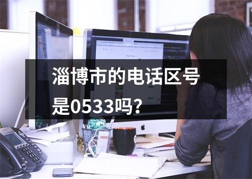 淄博市的电话区号是0533吗？