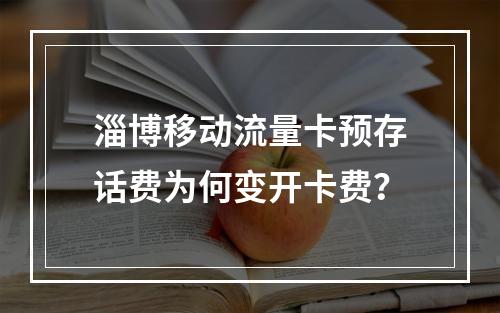 淄博移动流量卡预存话费为何变开卡费？