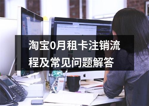 淘宝0月租卡注销流程及常见问题解答