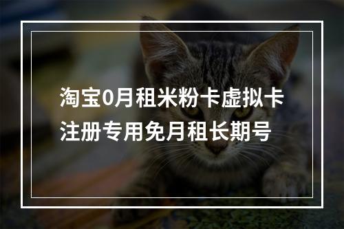 淘宝0月租米粉卡虚拟卡注册专用免月租长期号