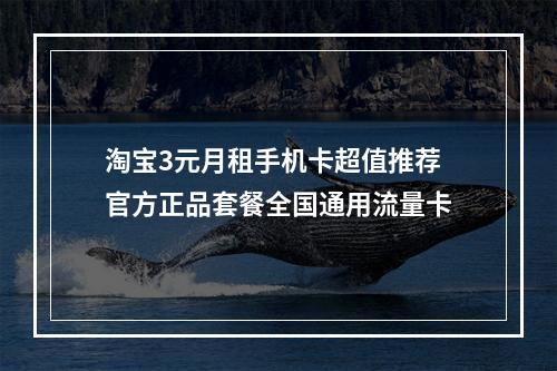 淘宝3元月租手机卡超值推荐 官方正品套餐全国通用流量卡