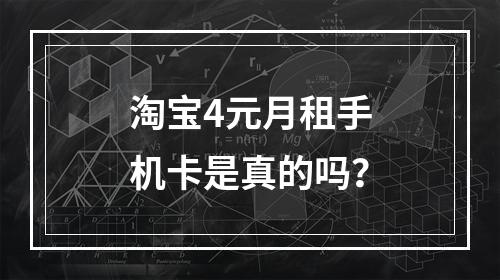 淘宝4元月租手机卡是真的吗？