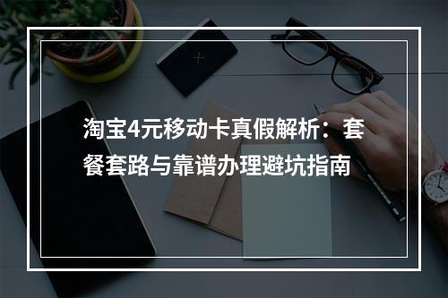 淘宝4元移动卡真假解析：套餐套路与靠谱办理避坑指南