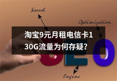 淘宝9元月租电信卡130G流量为何存疑？