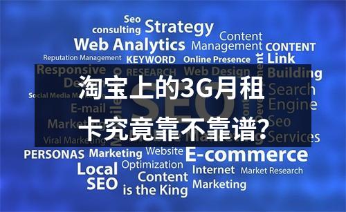 淘宝上的3G月租卡究竟靠不靠谱？