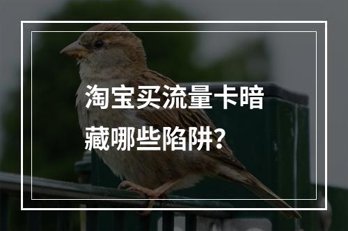 淘宝买流量卡暗藏哪些陷阱？