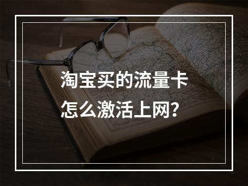 淘宝买的流量卡怎么激活上网？