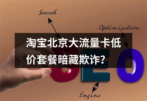 淘宝北京大流量卡低价套餐暗藏欺诈？