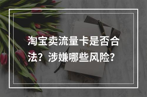淘宝卖流量卡是否合法？涉嫌哪些风险？