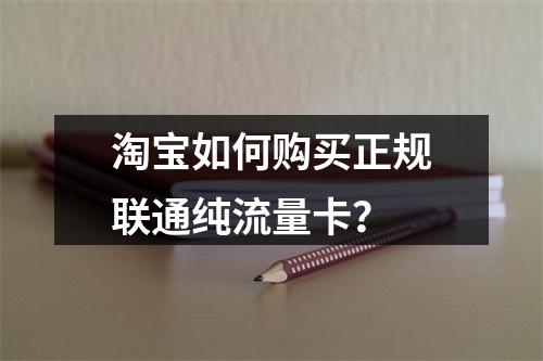 淘宝如何购买正规联通纯流量卡？