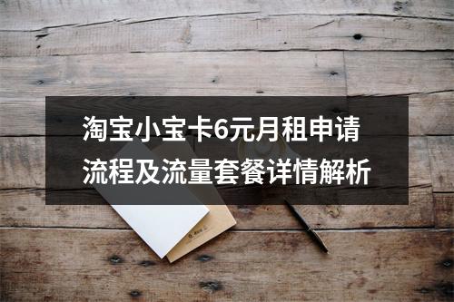 淘宝小宝卡6元月租申请流程及流量套餐详情解析