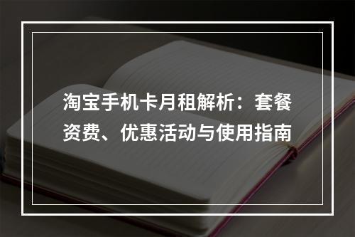 淘宝手机卡月租解析：套餐资费、优惠活动与使用指南