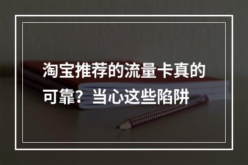 淘宝推荐的流量卡真的可靠？当心这些陷阱