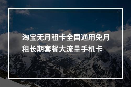 淘宝无月租卡全国通用免月租长期套餐大流量手机卡