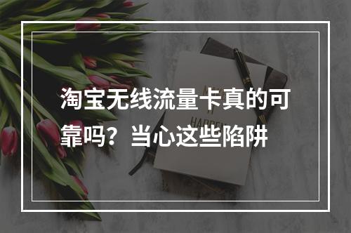 淘宝无线流量卡真的可靠吗？当心这些陷阱