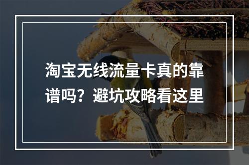 淘宝无线流量卡真的靠谱吗？避坑攻略看这里