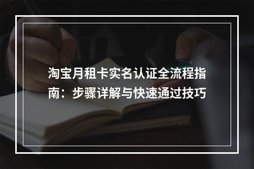 淘宝月租卡实名认证全流程指南：步骤详解与快速通过技巧