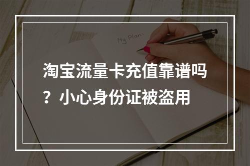 淘宝流量卡充值靠谱吗？小心身份证被盗用