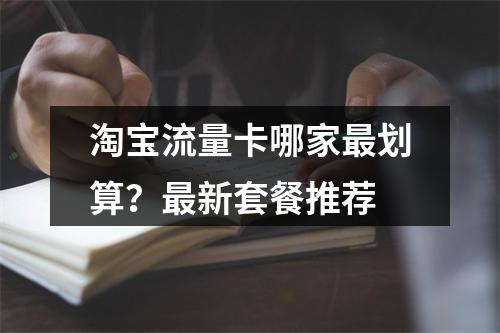 淘宝流量卡哪家最划算？最新套餐推荐