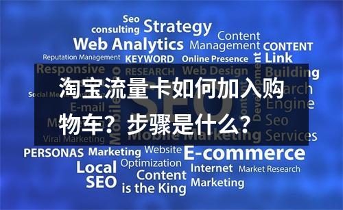 淘宝流量卡如何加入购物车？步骤是什么？