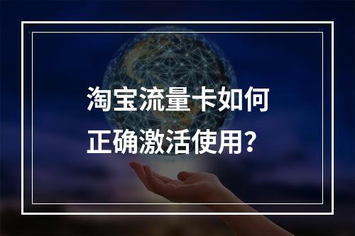 淘宝流量卡如何正确激活使用？