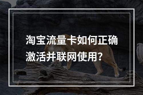 淘宝流量卡如何正确激活并联网使用？