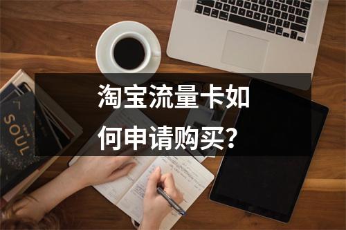 淘宝流量卡如何申请购买？