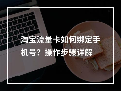 淘宝流量卡如何绑定手机号？操作步骤详解