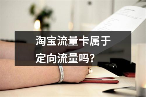 淘宝流量卡属于定向流量吗？
