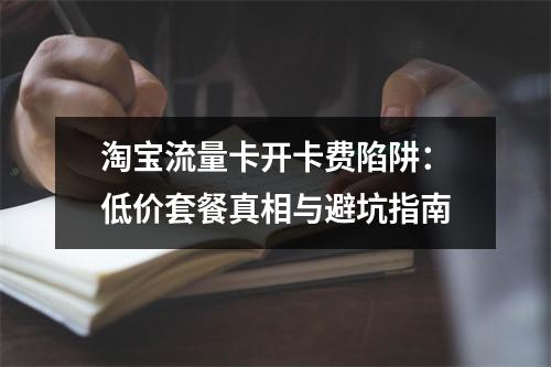 淘宝流量卡开卡费陷阱：低价套餐真相与避坑指南