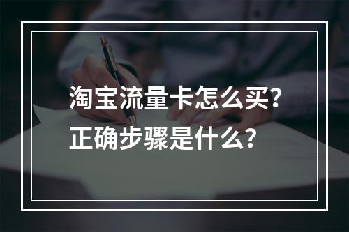 淘宝流量卡怎么买？正确步骤是什么？
