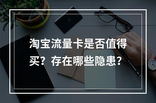 淘宝流量卡是否值得买？存在哪些隐患？